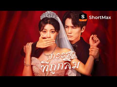 ภรรยาที่ถูกลืม | ShortMax - ดูละครและรายการ