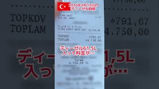 ディーゼル入れたら、こんな値段😨 #トルコ #shorts #海外在住 #海外生活 #物価 #ディーゼル #衝撃