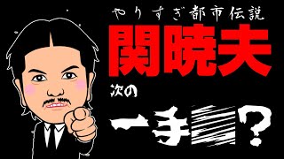 【やりすぎ都市伝説】もはや都市伝説ではない！！現実がつきつける壁に次の一手は！？【団結せよ？】