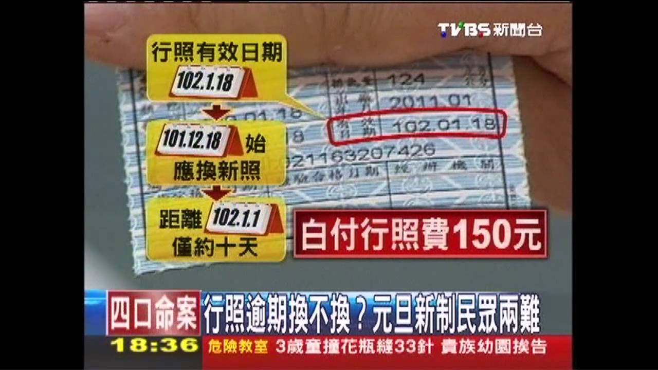 〈獨家〉「12月過期」換行照？　元旦新制陷兩難