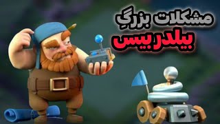مشکلات بزرگ بیلدر بیس! چرا از بیلدربیس کمتر استفاده میشه؟🥴