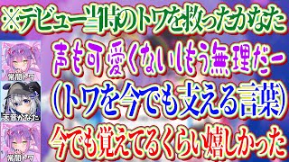 デビュー当時にかなたから貰った励ましの言葉を今でも覚えているトワ【ホロライブ切り抜き/常闇トワ/天音かなた】