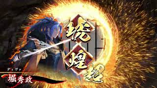 【英傑大戦】豊臣顕家【対四枚楠木】