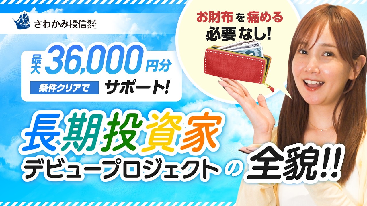 【さわかみ投信】最大36,000円分サポート!!長期投資家デビュープロジェクトの全貌【初心者必見】