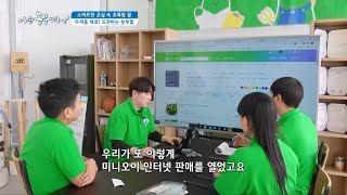 [스마트한 온실 속 초록빛 꿈] 두려움 제로~! 재주 많은 농부들이 살아가는 법!!