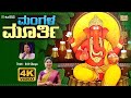 Mangala Moorthy ಮಂಗಳ ಮೂರ್ತಿ Namo Namo Gananatha B R Chaya Vinutha 4K Video Song