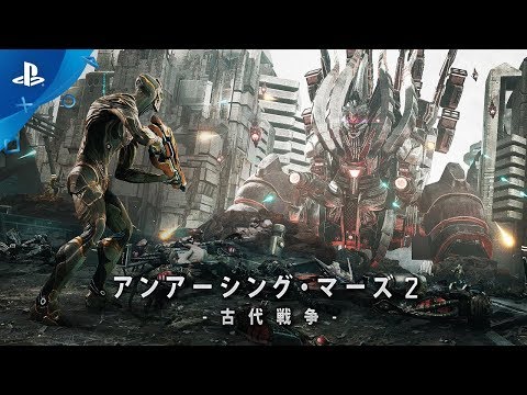 アンアーシング・マーズ2 〜古代戦争〜