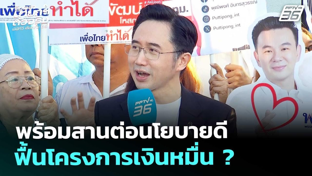 เลือกตั้ง2569 | "ยศชนัน" พร้อมสานต่อนโยบายดี ฟื้นโครงก