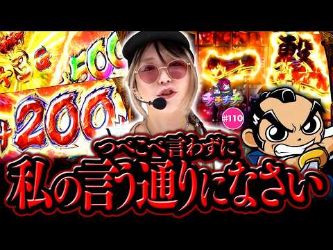 【私の言うことを聞きなさい！真打 吉宗にドSモードで立ち向かう】チチチチ 第110回《橘アンジュ》真打 吉宗［パチスロ・スロット・パチンコ］