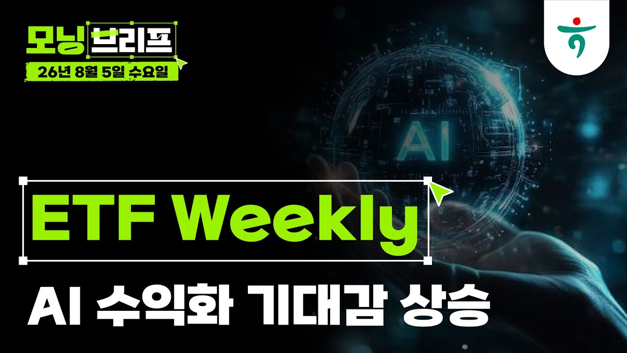 AI 수익화 기대감 상승 l ETF Weekly Letter l 260805 하나증권 리서치센터 모닝브리프
