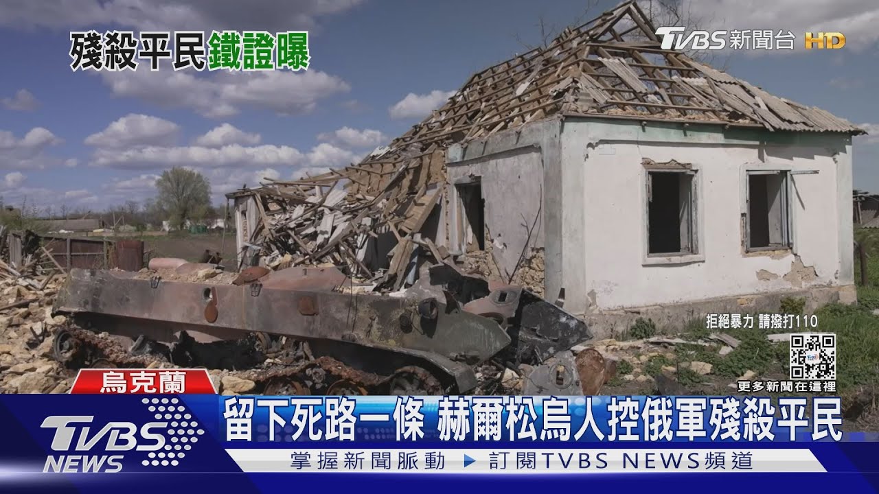 俄軍赫爾松虐殺平民　16歲烏少女控遭性侵