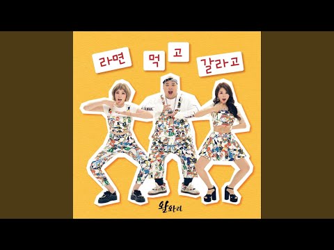 Ramen (라면 먹고 갈라고)