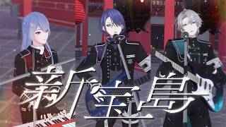 【歌って弾いてみた】新宝島 covered by #VΔLZ