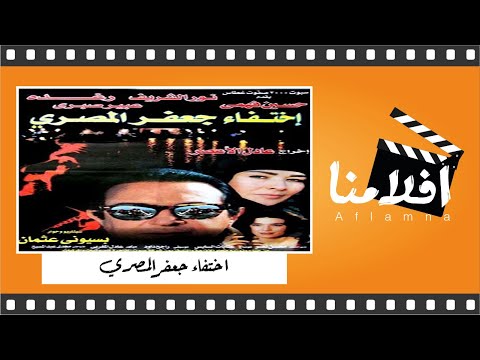 الفيلم العربي النادر "اختفاء جعفر المصري" - بطولة  نور الشريف ورغدة