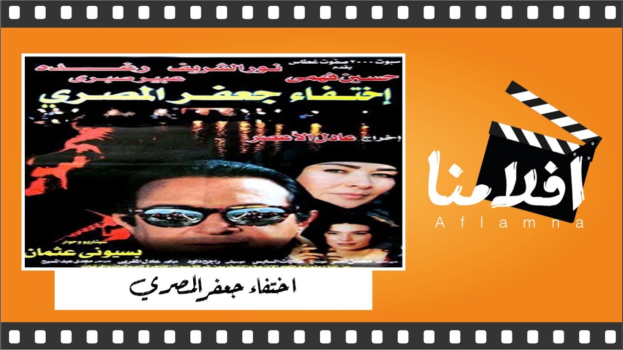 الفيلم العربي النادر "اختفاء جعفر المصري" - بطولة  نور الشريف ورغدة
