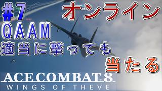 #7【エースコンバット8】-ACE8 WINGS OF THEVE-~オンライン対戦 QAAMやっぱり強い~#ネタバレ