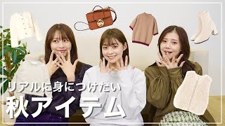 【今年はコレ】合計31点！リアルに着たい秋服&身につけたいアイテム🍁洋服・ブーツ・バッグなど！今季のおすすめをご紹介します🫢💓