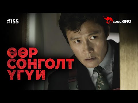 #kino GalzuuKINO #155 | ӨӨР СОНГОЛТ ҮГҮЙ