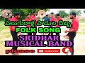 #Paluguralla padula dhibba folk song|Sridhar musical band|8179300929.
