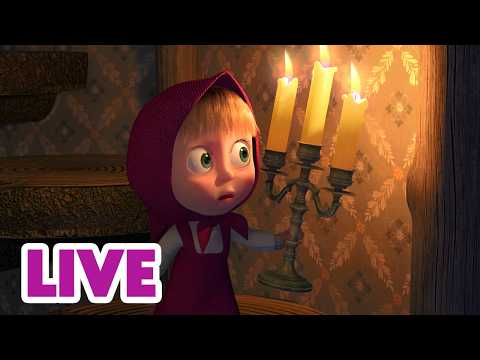 🔴 LIVE STREAM 🎬 Masha and the Bear 👀🏚 House of Oddities 👻🛌