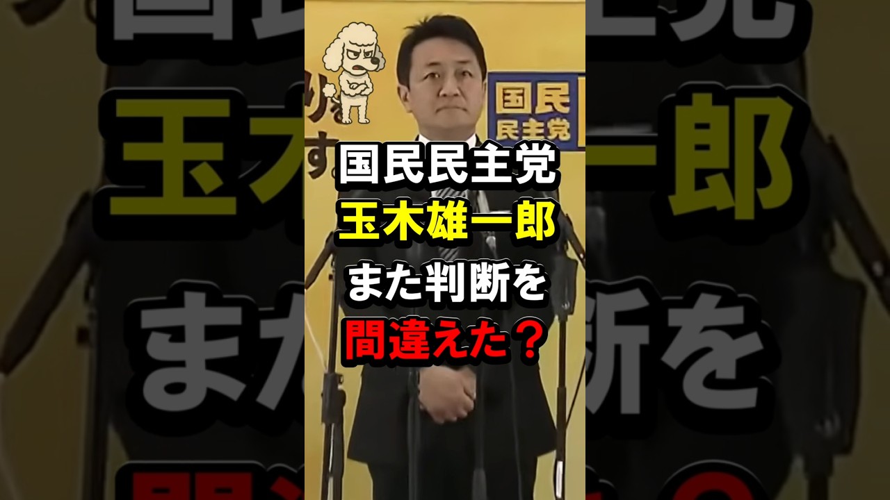 国民民主党玉木雄一郎　また判断を間違えた？ #中国大使館 #謝罪 #中国政府 #会見 # #高市政権 #高市早苗 #自民党 #中道 #泉健太 #遺憾