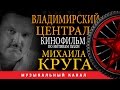 Михаил КРУГ /ВЛАДИМИРСКИЙ ЦЕНТРАЛ / КИНОФИЛЬМ / по мотивам песен ...
