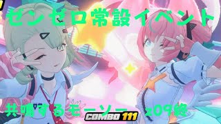 ゼンレスゾーンゼロ　プレイ動画　常設イベント　共鳴するモーソー　z09終