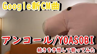 アンコール/YOASOBI【グーグルピクセル4a CM曲】の続きを予想して歌ってみた