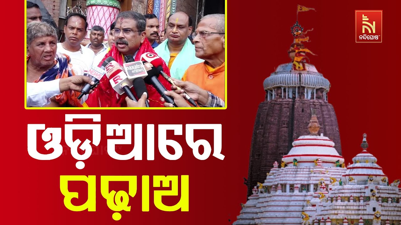 ‘ରାଜ୍ୟର ସମସ୍ତ ପ୍ରାଥମିକ ସ୍କୁଲରେ ୫ମ ଶ୍ରେଣୀ ପର୍ଯ୍ୟନ୍ତ ?