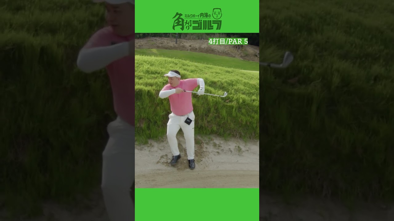 ミルクボーイ内海100切りへの道 #8 #ゴルフ #golf