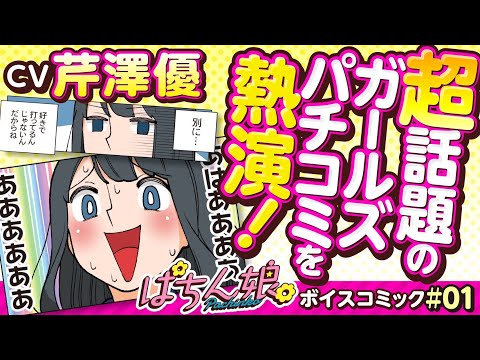 漫画動画【別にパチンコなんて好きじゃないんだからねー☆】ぱちん娘。ボイスコミック 01（CV：芹澤優・大野柚布子・柳原かなこ）