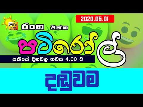 HIRUFM PATIROLL FRIDAY SPECIAL 2020 05 01 DANDUWAMA