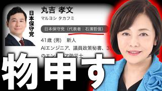 【＃日本保守党 】緊急で配信、松原市議選でこの人は気を付けて。政党支持率がヤバいことに？！【#百田尚樹 #有本香 #ニュースあさ8時 #飯山あかり #髙橋洋一チャンネル #政治 #保守 #北村晴男 】