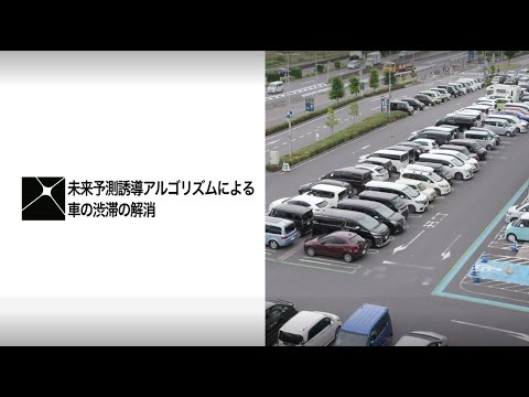 三井不動産東大ラボ  渋滞学WG研究紹介 ～未来予測誘導アルゴリズムによる車の渋滞の解消～
