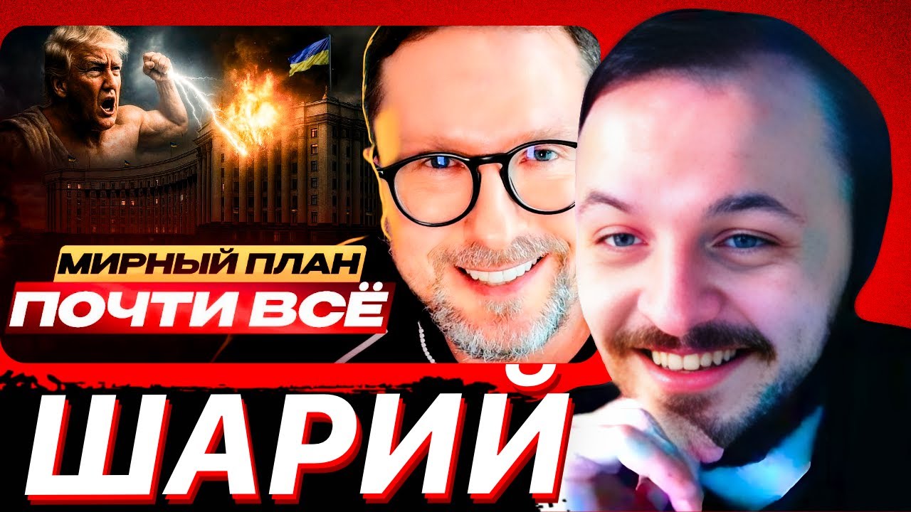 Мирный план почти всё | Анатолий Шарий / ЖМИЛЬ СМОТРИТ