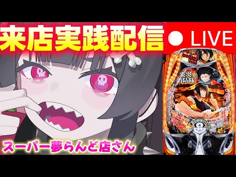 【来店生配信】炎炎2でBURSTいれるぞぉ!スーパー夢らんど店さんにて 前半戦