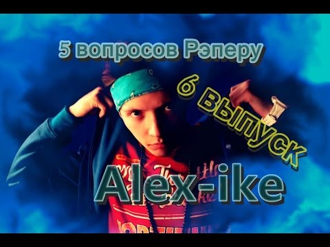 5 вопросов Рэперу: Alex-ike