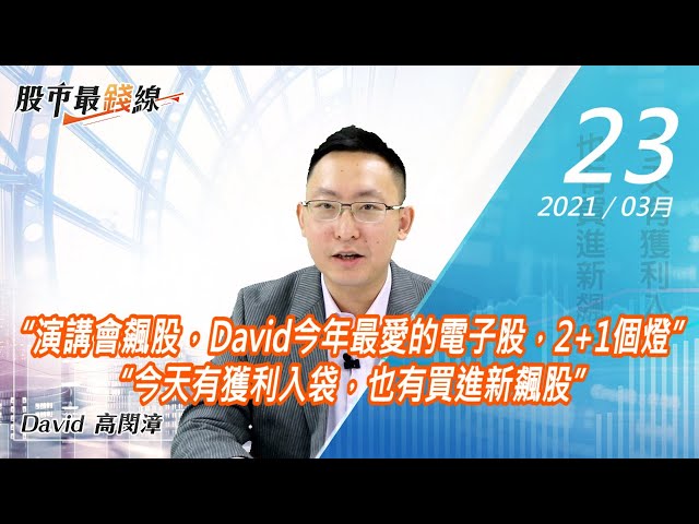 20210323《股市最錢線》#高閔漳，“演講會飆股，David今年最愛的電子股，2+1個燈”“今天有獲利入袋，也有買進新飆股”