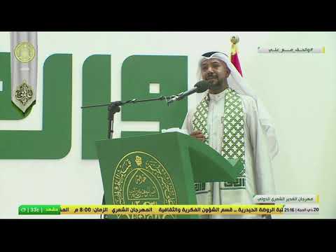 ⁣مهرجان الغدير الشعري الدولي - الشاعر بدر الدريع من الكويت