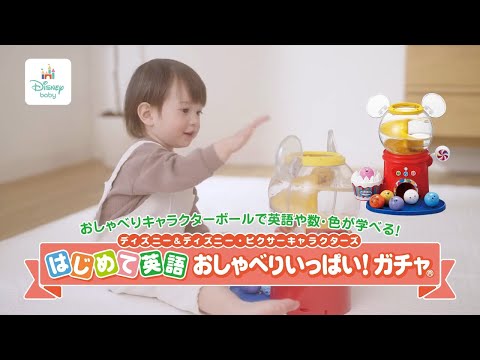 【はじめて英語 ディズニー＆ディズニー・ピクサーキャラクターズ おしゃべりいっぱい！ガチャ】1歳のプレゼントにおすすめの知育玩具♪英語や色・数を楽しく学べる♪
