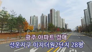 부동산경매 - 광주 광산구 선암동 아파트