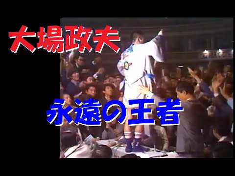 【ボクシング】大場政夫 永遠の王者