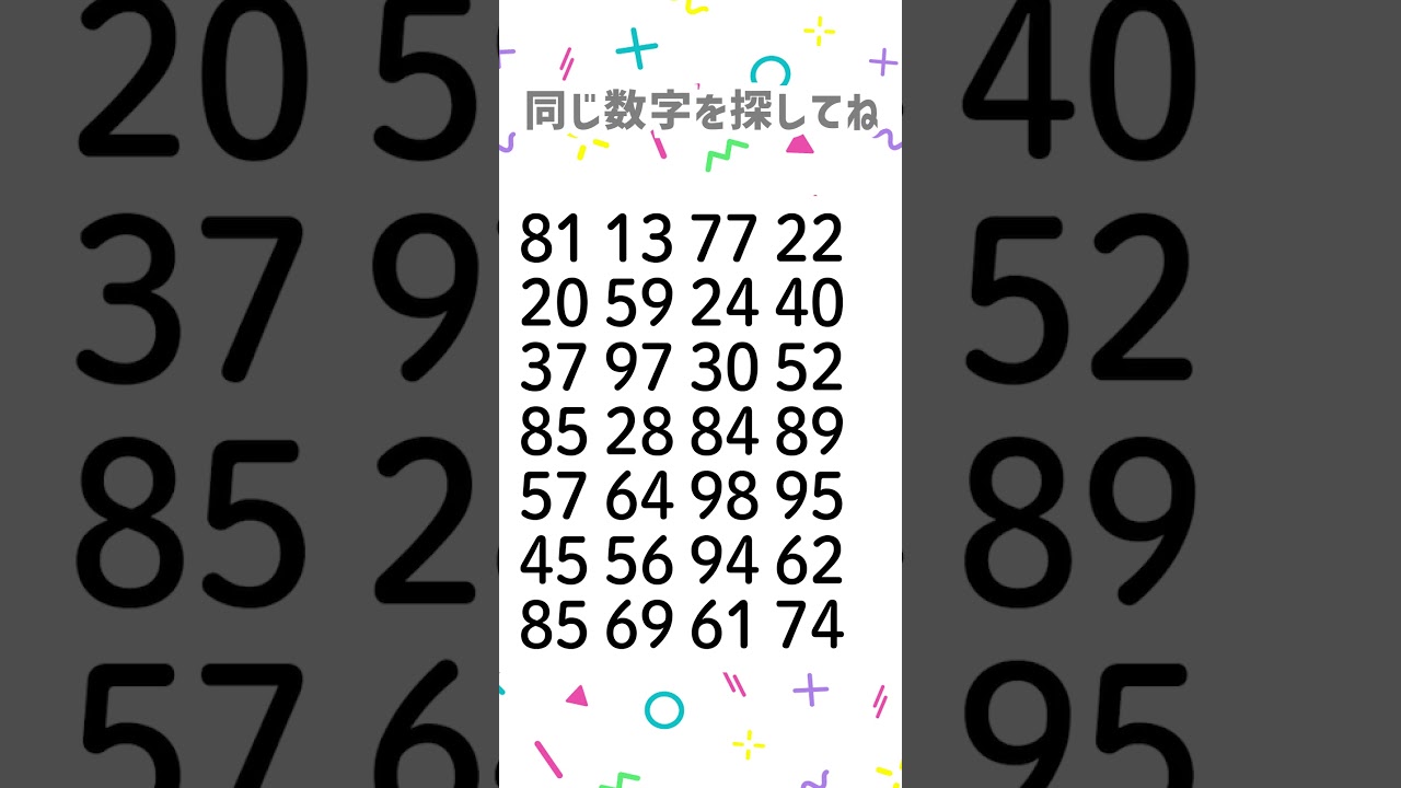 同じ数字を探してね😆🎉2007