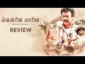 Vellai Yaanai Movie Review | Samuthirakani, Subramaniam Shiva, Yogibabu, Santhosh Narayanan