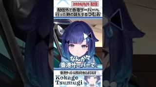 配信外で香港サーバーへ行った時の話をするつむお【紡木こかげ/ぶいすぽっ！/VALORANT/切り抜き】#shorts
