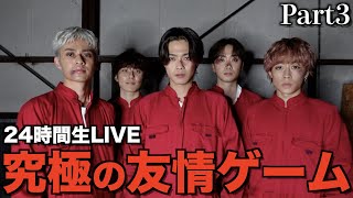 【極限】友達が来たら即解放!究極の友情ゲーム24時間生配信 Part3 【極限】友達が来たら即解放!究極の友情ゲーム24時間生配信 Part3