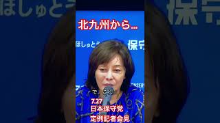 〜7.27日本保守党定例記者会見〜抜粋　北九州から…？