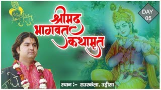 Shrimad Bhagwat Katha (Rourkela, Odisha) Day-5 || Year-2016 || Shri Sanjeev Krishna Thakur Ji