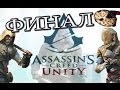 Assassin's Creed Unity - Прохождение на русском - ФИНАЛ | Концовка ...