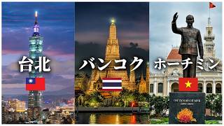 バンコク、台北、ホーチミン。大好きな三都市を比較してみた。